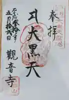 観音寺の御朱印