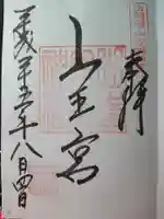 山寺日枝神社の御朱印