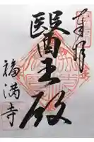 福満寺の御朱印