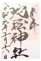 蛇松神社の御朱印