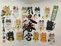 間々田八幡宮の御朱印