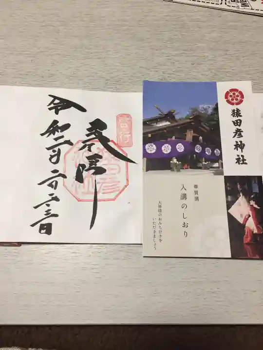 猿田彦神社の授与品その他