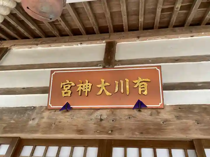 有川大神宮のその他建物