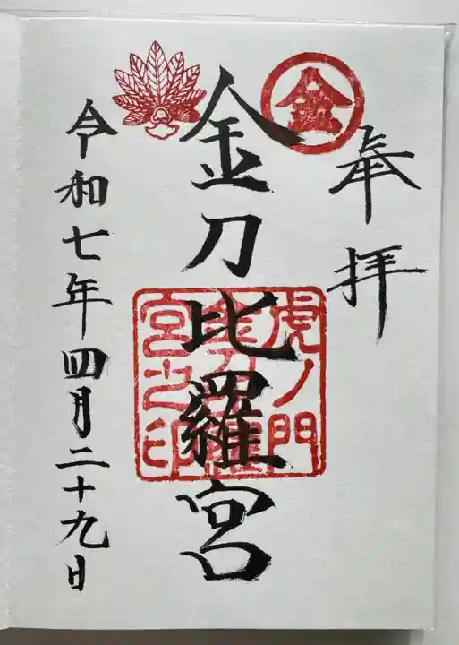 虎ノ門金刀比羅宮の御朱印