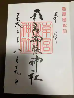 南宮御旅神社の御朱印