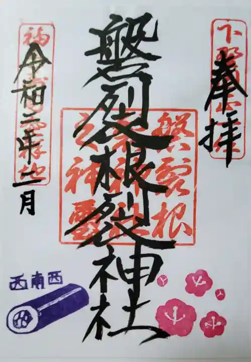 磐裂根裂神社の御朱印