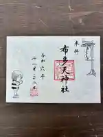 布多天神社(東京都)