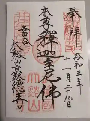 豪徳寺(東京都)