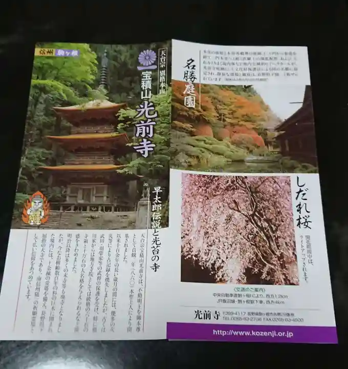 宝積山光前寺の授与品その他