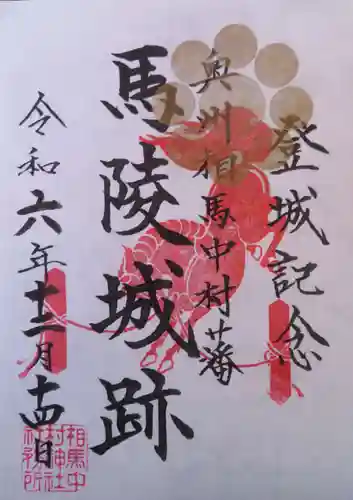 相馬中村神社(福島県)