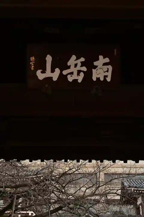 東長寺(福岡県)