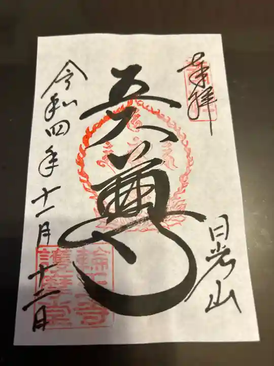 日光山輪王寺大護摩堂(栃木県)