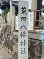 荒田八幡神社(兵庫県)