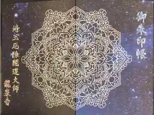 埼玉厄除け開運大師・龍泉寺（切り絵御朱印発祥の寺）の御朱印帳