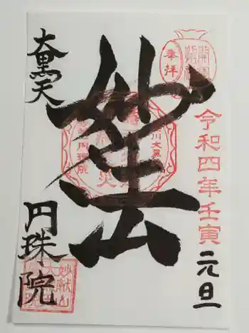 円珠院の御朱印 2022年01月