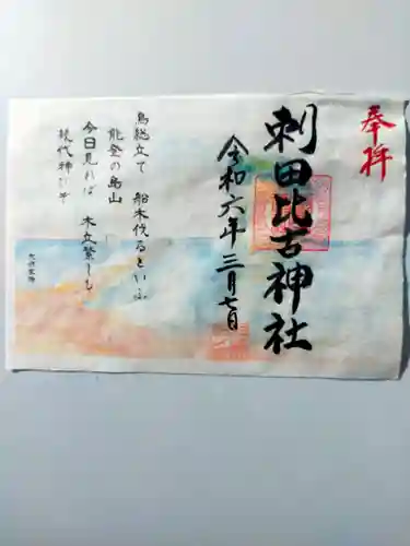 刺田比古神社の御朱印