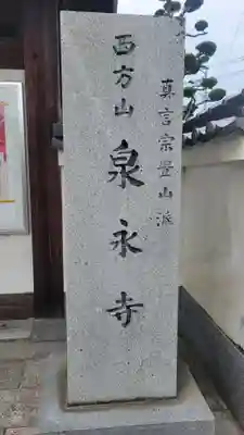 泉永寺(愛媛県)