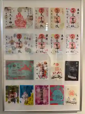 三吉神社の御朱印