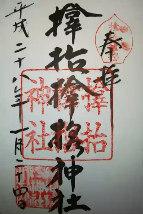 サムハラ神社の御朱印