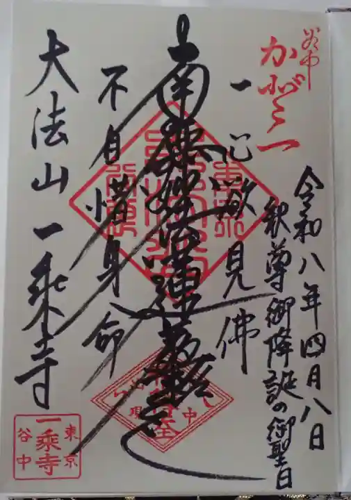 延命院の御朱印