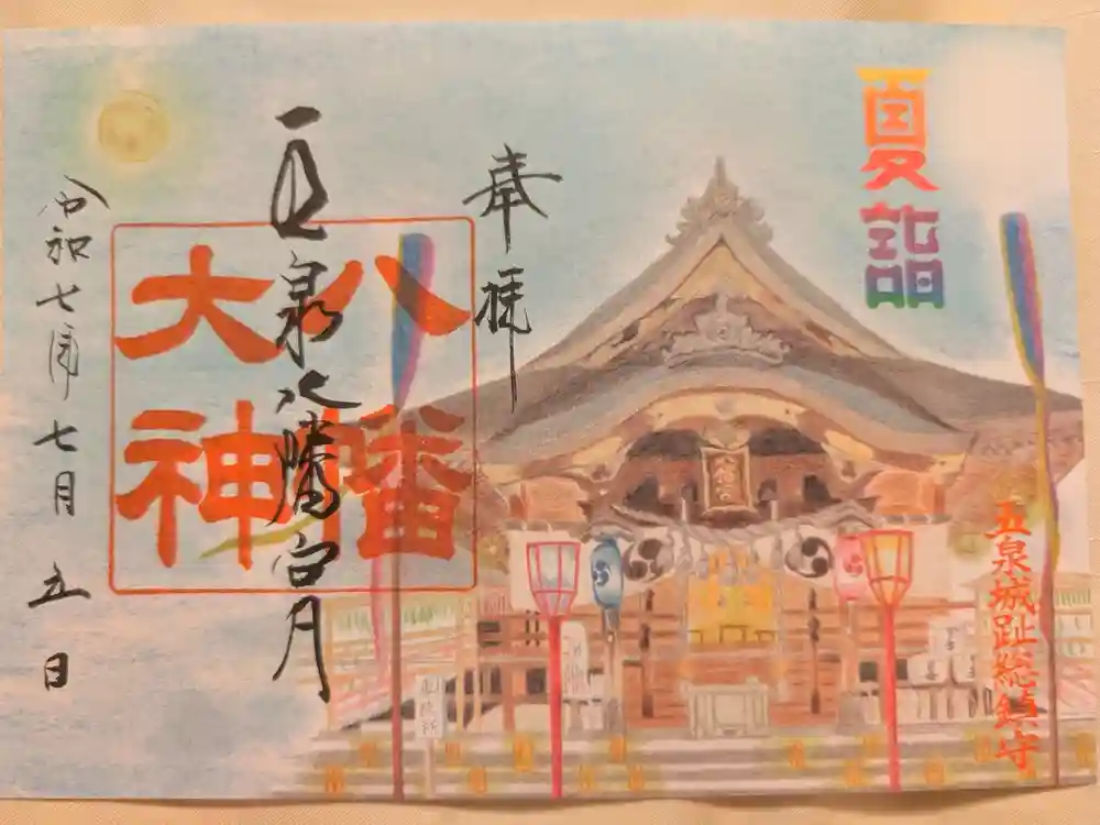 五泉八幡宮の御朱印