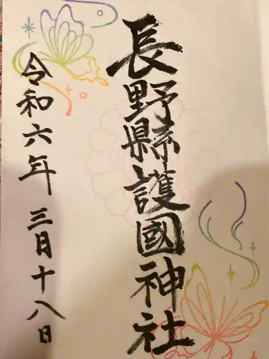 長野縣護國神社(長野県)