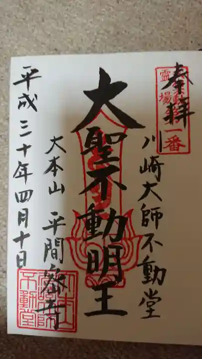川崎大師(平間寺)の御朱印