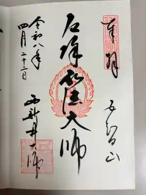 西新井大師総持寺の御朱印