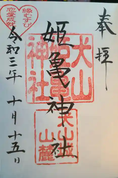 三光稲荷神社の御朱印