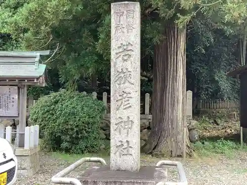 若狭彦神社（上社）の建物その他