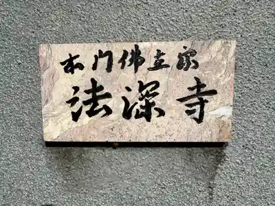 法深寺(神奈川県)