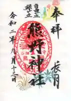 自由が丘熊野神社の御朱印