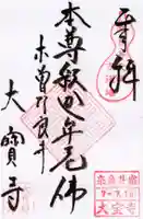 大寳寺の御朱印