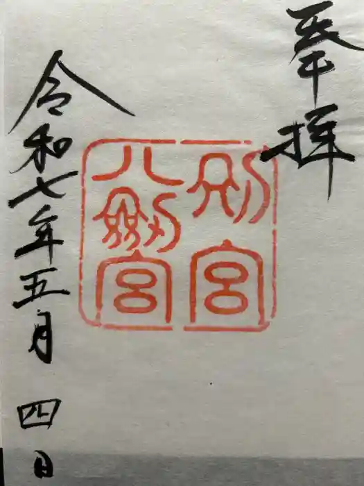 八剣宮（熱田神宮別宮）の御朱印