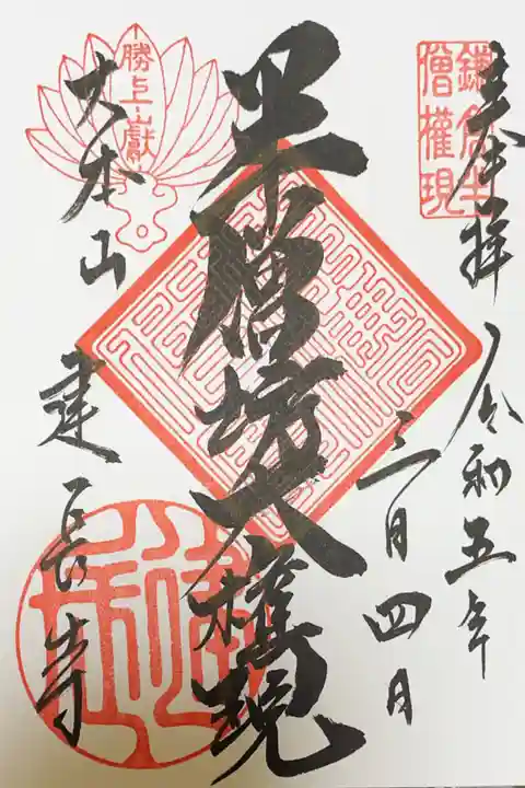 建長寺 半僧坊の御朱印