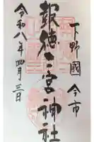 今市報徳二宮神社の御朱印