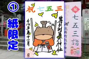 くまくま神社(導きの社 熊野町熊野神社)の御朱印 2023年11月01日(水)〜(2023年11月01日(水) 19時21分23秒投稿)