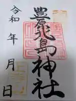 豊原北島神社の御朱印