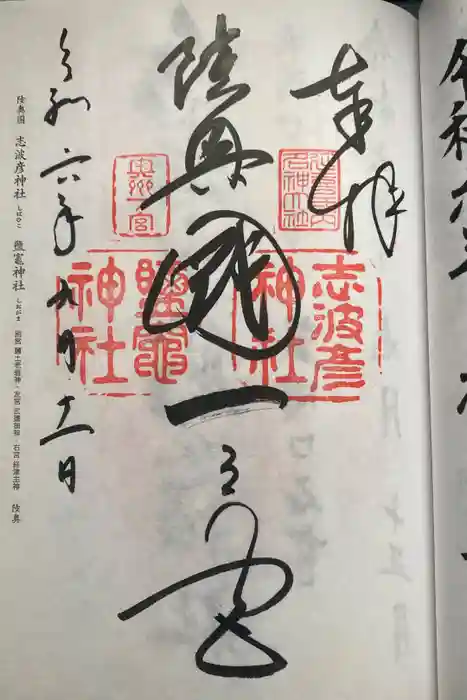 志波彦神社・鹽竈神社の御朱印