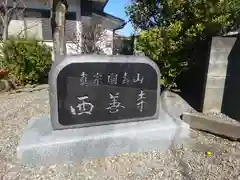 西善寺(神奈川県)