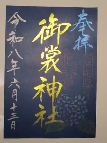 御裳神社の御朱印 2026年06月