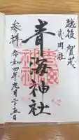 青海神社の御朱印