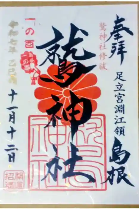 鷲神社の御朱印