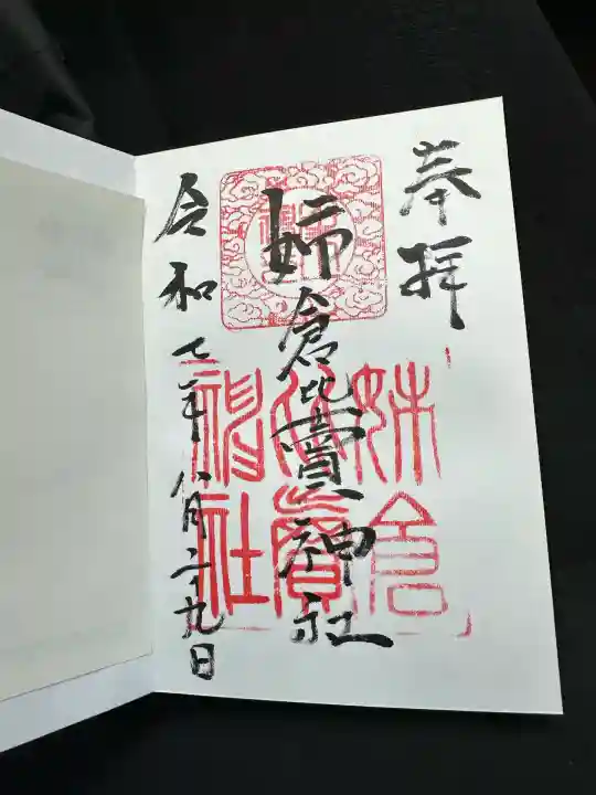 姉倉比賣神社の御朱印