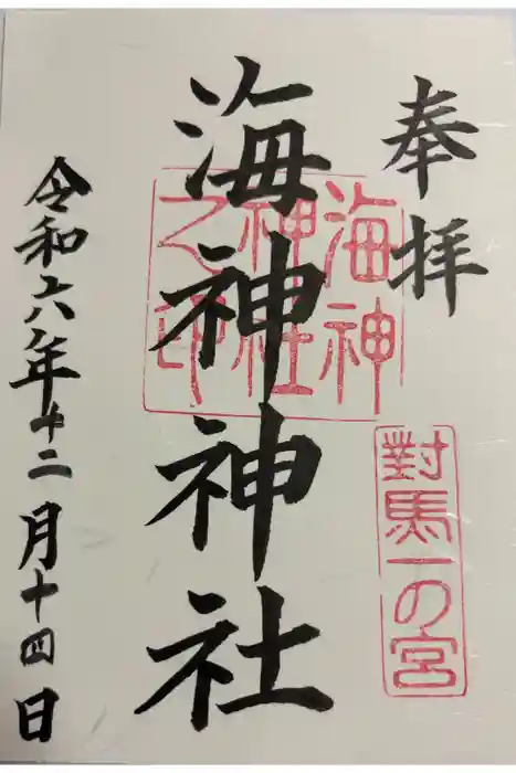 海神神社の御朱印