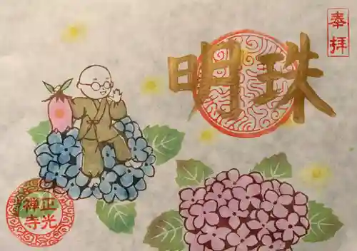 正光寺の御朱印
