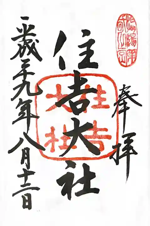 住吉大社の御朱印