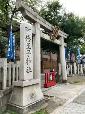 阿倍王子神社(大阪府)