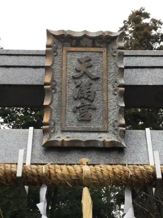 天満神社の鳥居