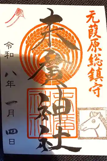 末廣神社の御朱印 2026年01月